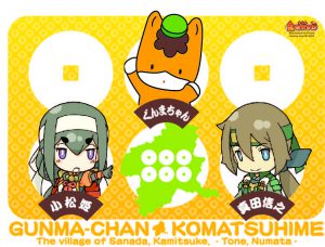 ぐんまちゃん&小松姫&真田信之