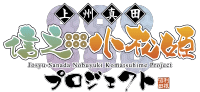 【上州真田】信之・小松姫プロジェクト